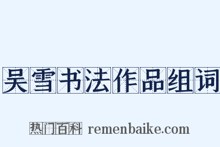 吴雪书法作品组词是什么意思的图片